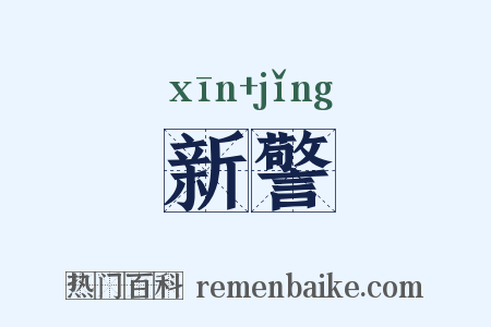 新警是什么意思的图片